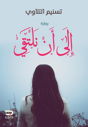 إلى أن نلتقي تسنيم التلاوي BookBuzz.Store