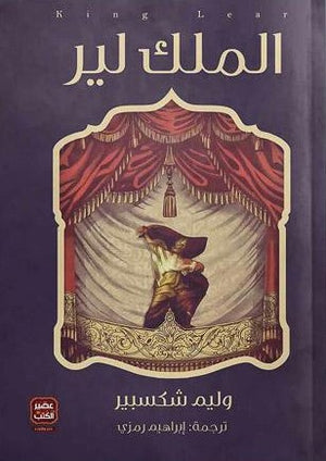 الملك-لير-BookBuzz.Store