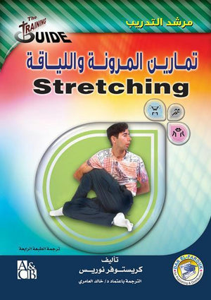 تمارين المرونة واللياقة كريستوفر نوريس BookBuzz.Store