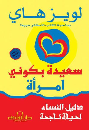 سعيدة بكوني امرأة .. دليل النساء لحياة ناجحة لويز هاي BookBuzz.Store
