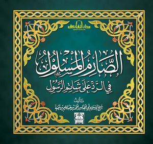 الصارم المسلول في الرد على شاتم الرسول ابن تيمية BookBuzz.Store