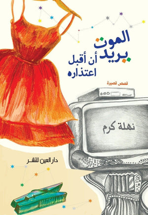 الموت يريد أن اقبل اعتذاره نهلة كرم BookBuzz.Store