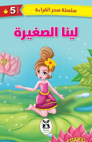 لينا-الصغيرة-BookBuzz