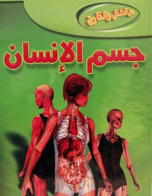 جسم الإنسان - من الداخل والخارج ستيف باركر BookBuzz.Store