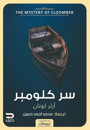 سر كلومبر أرثر كونان دويل BookBuzz.Store