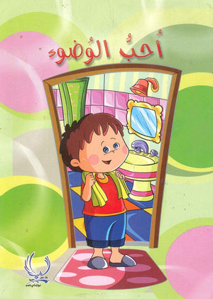 أحب الوضوء منى الرفاعي |BookBuzz.Store