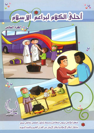 أحلى كلام لبراعم الإسلام 6 فاطمة الحمصي |BookBuzz.Store