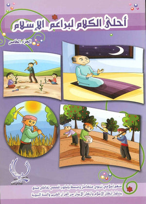 أحلى كلام لبراعم الإسلام 5 فاطمة الحمصي |BookBuzz.Store