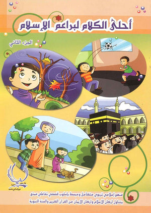 أحلى كلام لبراعم الإسلام 2 فاطمة الحمصي |BookBuzz.Store