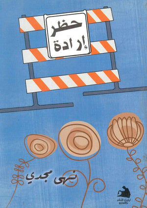 حظر إراده نهى مجدى |BookBuzz.Store