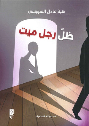 ظل رجل ميت هبة السويسي BookBuzz.Store