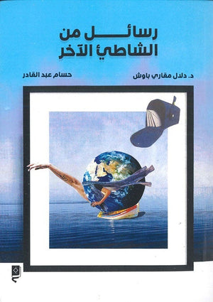 رسائل من الشاطيء الآخر دلال مقاري BookBuzz.Store
