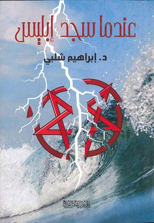 عندما سجد إبليس ابراهيم شلبي BookBuzz.Store