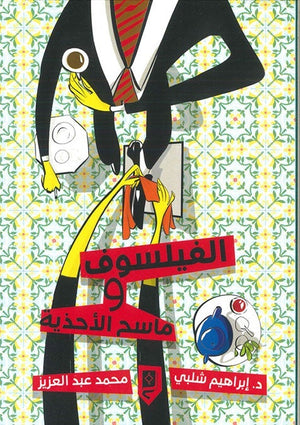 الفيلسوف وماسح الأحذية ابراهيم شلبي BookBuzz.Store