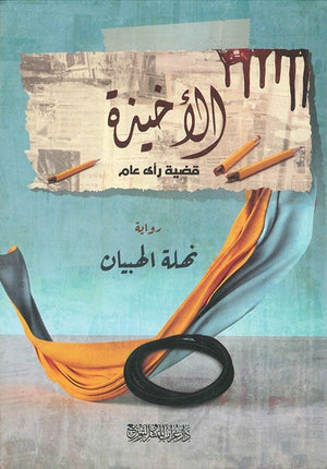 الاخيذة نهلة الهبيان BookBuzz.Store