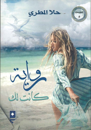 كانت لك حلا المطري BookBuzz.Store