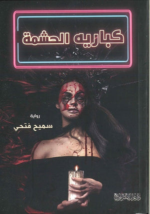 كبارية الحشمة سميح فتحي BookBuzz.Store