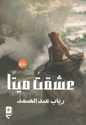 عشقت ميتا رباب عبد الصمد BookBuzz.Store