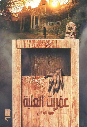 عفريت العلبة عمرو البدالي BookBuzz.Store