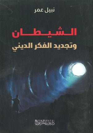 الشيطان وتجديد الفكر الديني نبيل عمر BookBuzz.Store