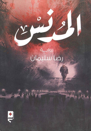 المدنس رضا سليمان BookBuzz.Store
