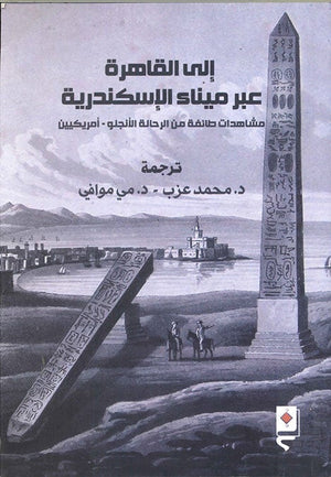 الى القاهرة عبر ميناء الاسكندرية محمد عزب BookBuzz.Store