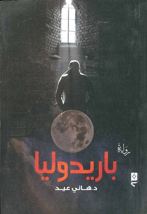 باريدوليا هاني عيد BookBuzz.Store
