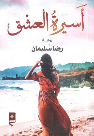 اسيرة العشق رضا سليمان BookBuzz.Store