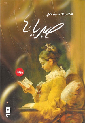 صبريانا فضيلة مسعي BookBuzz.Store