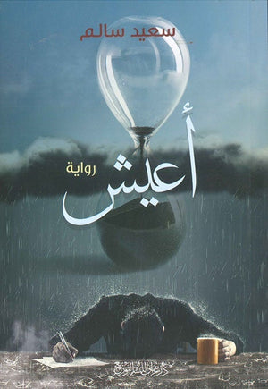 اعيش سعيد سالم BookBuzz.Store
