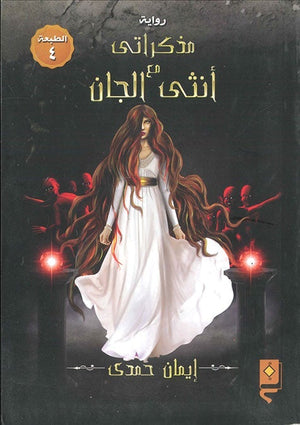 مذكراتي مع انثى الجان ايمان حمدي BookBuzz.Store