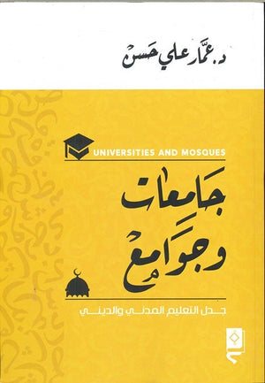 جامعات وجوامع عمار علي حسن BookBuzz.Store