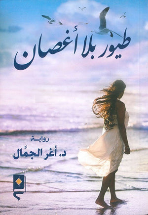 طيور بلا اغصان اغر الجمال BookBuzz.Store
