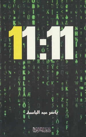 كتاب 11:11 ياسر عبدالباسط BookBuzz.Store