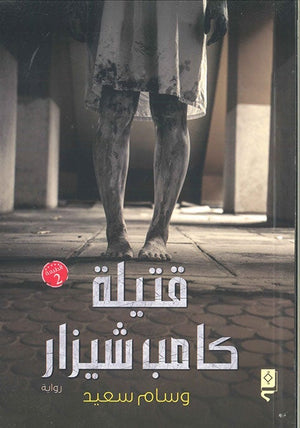 قتيلة كامب شيزار وسام سعيد BookBuzz.Store