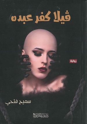 فيلا كفر عبده سميح فتحي BookBuzz.Store