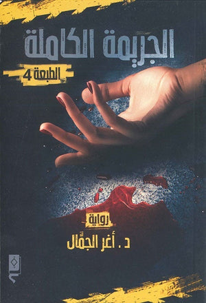 الجريمة الكاملة اغر الجمال BookBuzz.Store