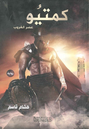 كمتيو هشام قاسم BookBuzz.Store