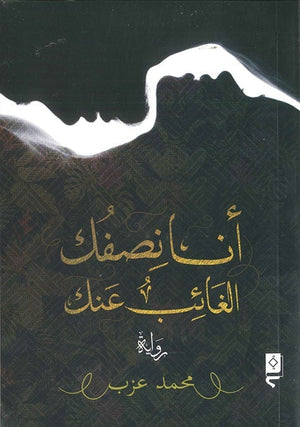 انا نصفك الغائب عنك محمد عزب BookBuzz.Store