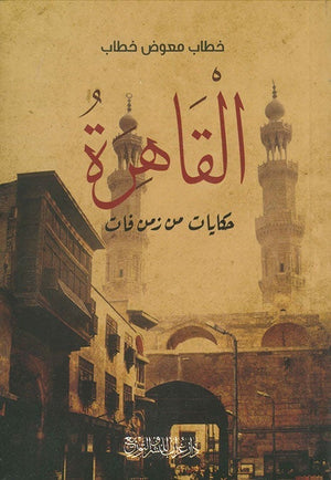 القاهرة حكايات من زمن فات خطاب معوض خطاب BookBuzz.Store