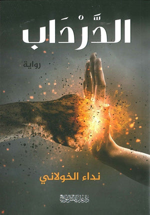الدرداب نداء الخولاني BookBuzz.Store