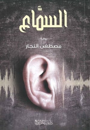 السماع مصطفى النجار BookBuzz.Store