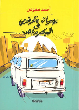 يوميات مقرفص في الميكروباص احمد معوض BookBuzz.Store