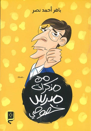 من مذكرات مدرس خصوصي باهر احمد نصر BookBuzz.Store