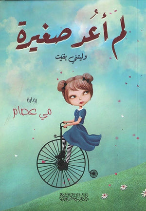 لم اعد صغيرة مي عصام BookBuzz.Store