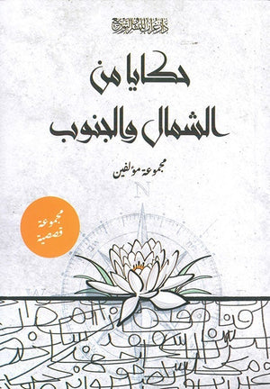 حكايا من الشمال و الجنوب مجموعة مؤلفين BookBuzz.Store