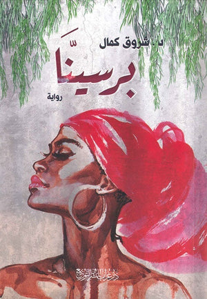 برسينا شروق كمال BookBuzz.Store