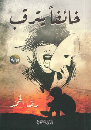 خائفا يترقب رضا الحمد BookBuzz.Store