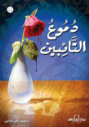 دموع التائبين منصور عرابي BookBuzz.Store