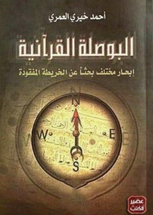 البوصلة-القرأنية-BookBuzz.Store